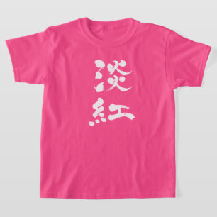 [Kanji] Usubeni colour vertically (white letters) T-Shirt