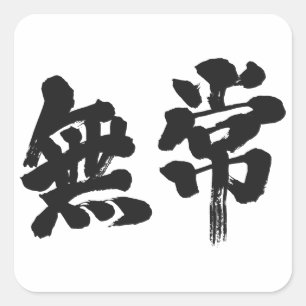 [Kanji] vanity Square Sticker