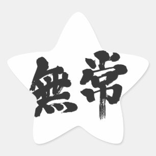 [Kanji] vanity Star Sticker
