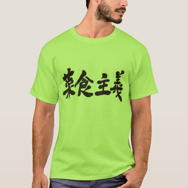 [Kanji] vegetarianism T-Shirt (Front)