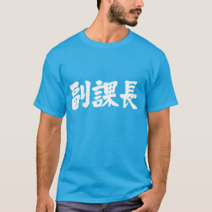[Kanji] vice chief of a section T-Shirt