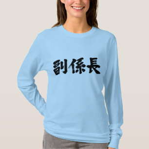 [Kanji] vice chief of a unit T-Shirt