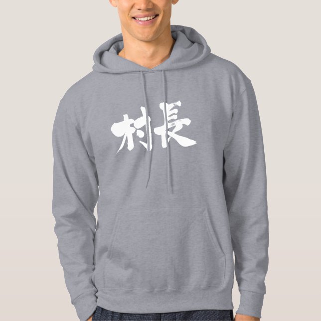 [Kanji] village mayor Hoodie (Front)