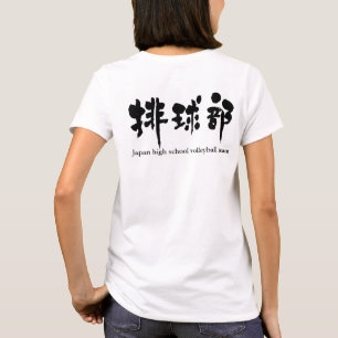 [Kanji] volleyball team (black letters) T-Shirt