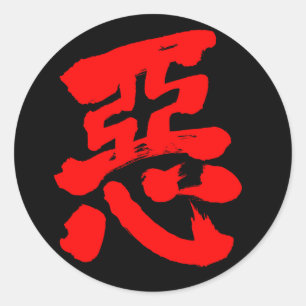[Kanji] wickedness (red text) Classic Round Sticker