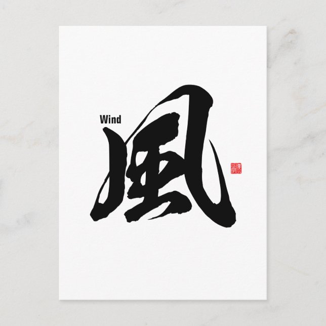 Kanji - Wind - Invitation Postcard (Front)