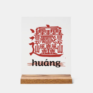 kanji with the most strokes in the world "Huang" Acrylic Sign