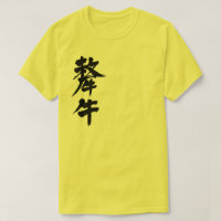 [Kanji] Yak