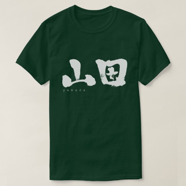 [Kanji] Yamada T-Shirt (Design Front)