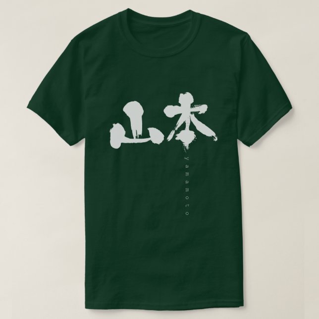 [Kanji] Yamamoto T-Shirt (Design Front)