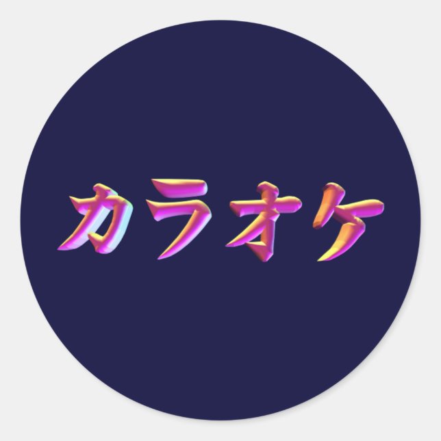 Karaoke-kana-3D Classic Round Sticker (Front)
