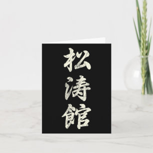 Karate Martial Arts Training Shotokan Ryu Gichin F Card