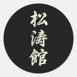 Karate Martial Arts Training Shotokan Ryu Gichin F Classic Round Sticker