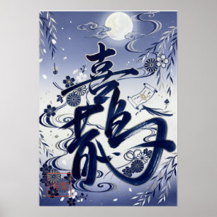 Kasasagi: Elegant Calligraphy "Magpie" Art Poster