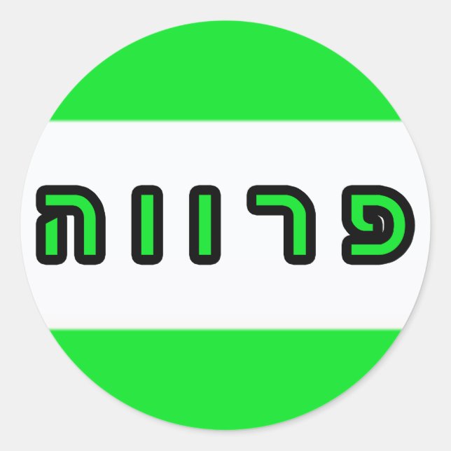 Kashrus Stickers - Parve in Hebrew (Front)