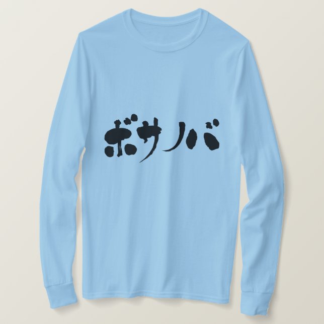 [Katakana] bossa nova long sleeve T-Shirt (Design Front)