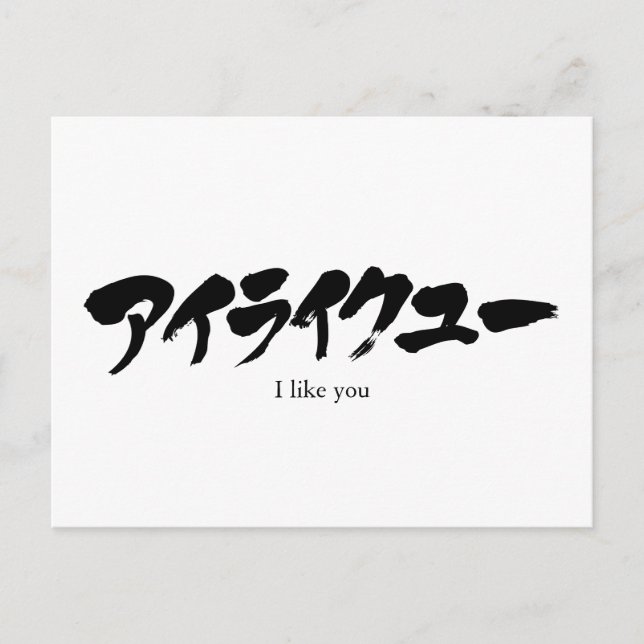 [Katakana] I like you Postcard (Front)