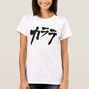 [Katakana] karate T-Shirt