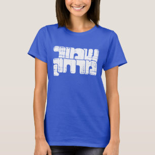 ✋ keep distance, hebrew text T-Shirt