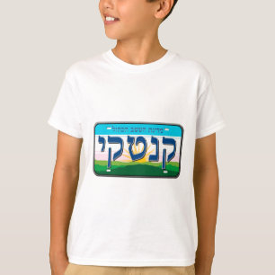Kentucky License Plate in Hebrew T-Shirt