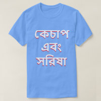 Ketchup and mustard in Bengali (কেচাপ এবং সরিষা)