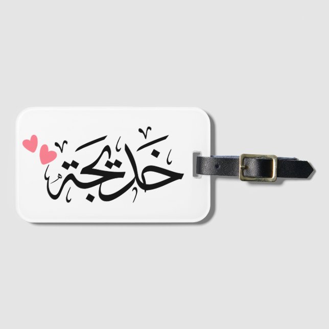 khadija name in arabic, خديجة  luggage tag (Front Horizontal)