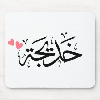 khadija name in arabic, خديجة mouse mat