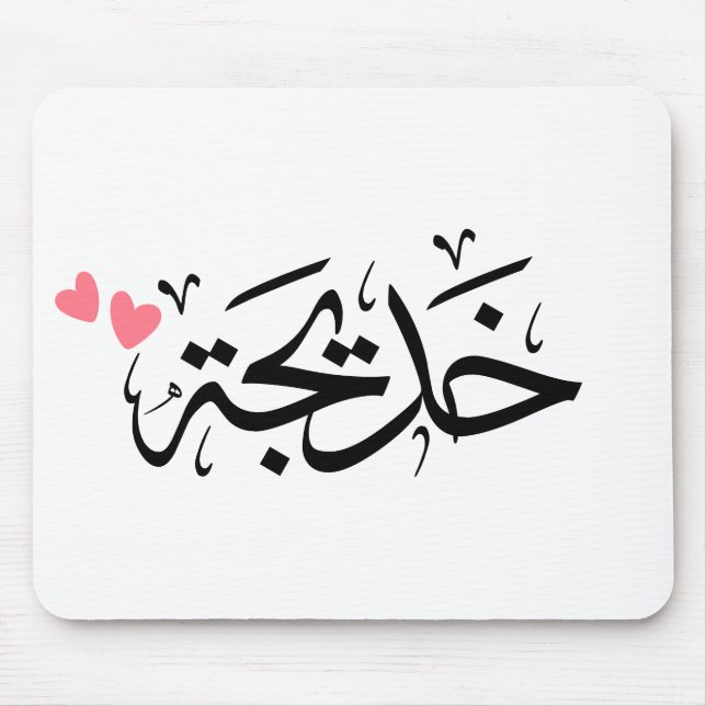 khadija name in arabic, خديجة  mouse mat (Front)