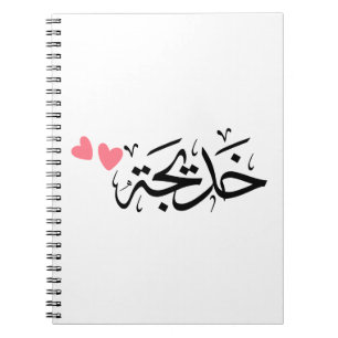 khadija name in arabic, خديجة notebook