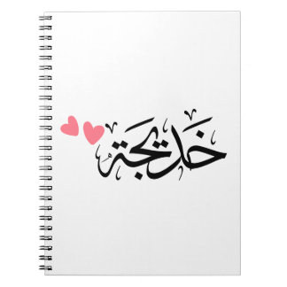 khadija name in arabic, خديجة notebook