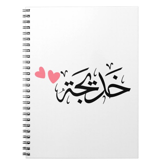 khadija name in arabic, خديجة  notebook (Front)