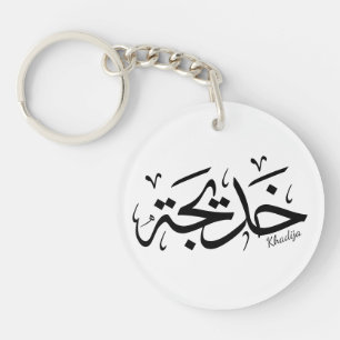 Khadija name in arabic calligraphy, خديجة key ring