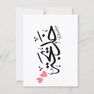 Khadija name in arabic calligraphy, خديجة postcard