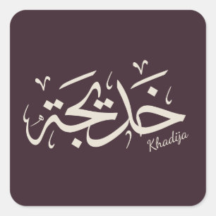 Khadija name in arabic calligraphy, خديجة  square sticker