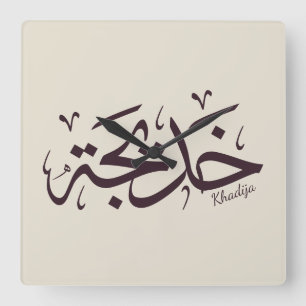 Khadija name in arabic calligraphy, خديجة  square wall clock