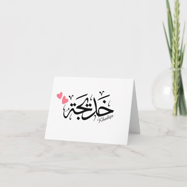 Khadija name in arabic calligraphy, خديجة thank you card (Front)