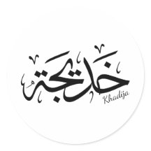 Khadija Name in Arabic Thuluth Calligraphy, خديجة