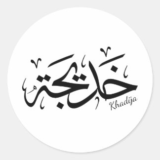 Khadija Name in Arabic Thuluth Calligraphy, خديجة Classic Round Sticker