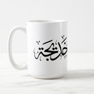 Khadija Name in Arabic Thuluth Calligraphy, خديجة Coffee Mug