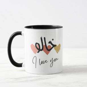 "Khalo I love you" Arab Uncle Coffee Mug