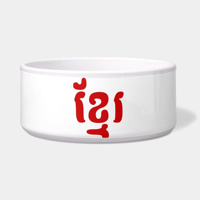 KHMER ខ្មែរ (Front)