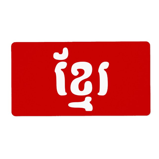 KHMER ខ្ មែ រ (Front)