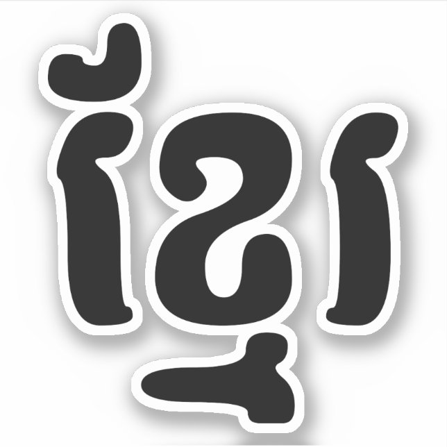 KHMER ខ្មែរ (Front)