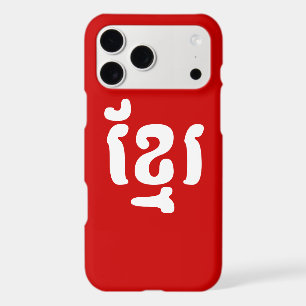 KHMER ខ្មែរ