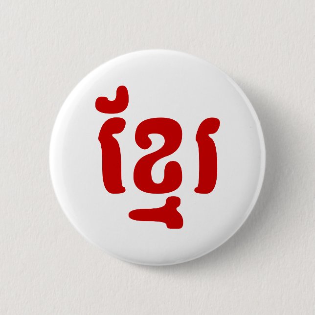 KHMER ខ្មែរ 6 CM ROUND BADGE (Front)