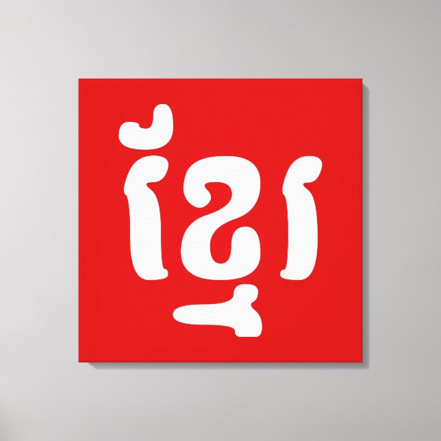 KHMER ខ្មែរ CANVAS PRINT (Front)