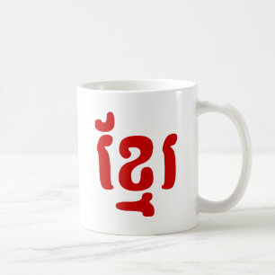 KHMER ខ្មែរ COFFEE MUG