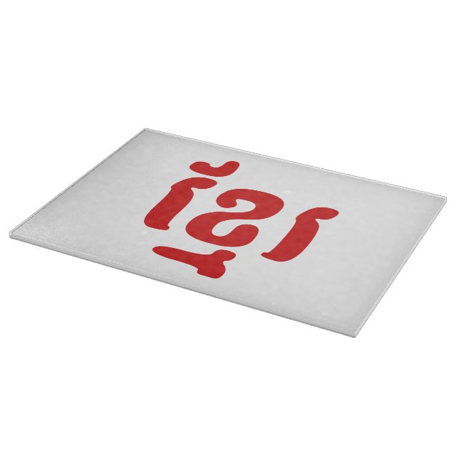 KHMER ខ្មែរ CUTTING BOARD (Corner)