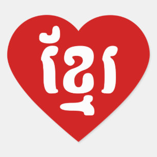 KHMER ខ្មែរ HEART STICKER