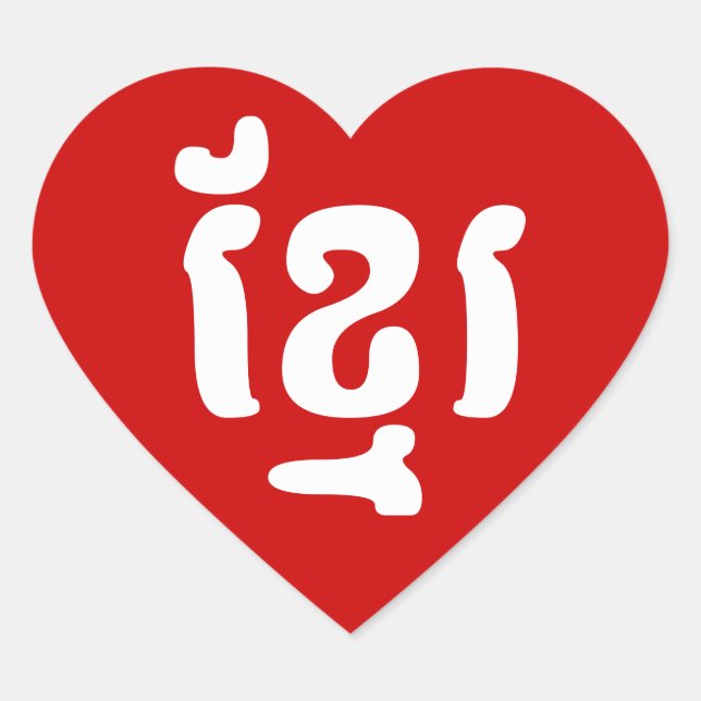 KHMER ខ្មែរ HEART STICKER (Front)